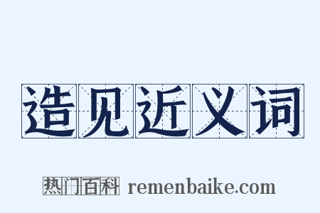 造见近义词是什么意思的图片